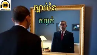 ត្រូវឃើញពីគុណតម្លៃរបស់ខ្លួនឯង #audiobook #education #audiobooksonline #audio