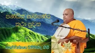 අවුරුදු හතේ දී රහත් වු පණ්ඩිත සාමණේර හිමියෝ