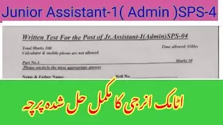 Junior assistant-1(Admin) , Atomic energy Test || #pastpaper  #juniorassistantexam #atomicenergy