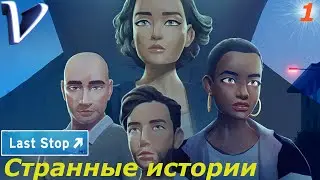 СТРАННЫЕ ИСТОРИИ ➤ Last Stop 2K | 1440p ➤ Прохождение #1