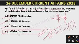 25 december current affairs 2025 | all exams most important questions #currentaffairs 
