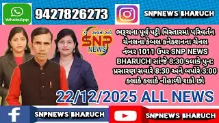 SNP NEWS BHARUCH. 22/12/2025 { ALL NEWS}