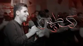 كَسرة ظَهر| الرادود مصطفى علي | ليلة سابع محرم 1446 هـ