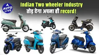 Indian Two Wheeler Industry, 2025 financial year में कर रहा कौन सा कमाल? | Auto Live