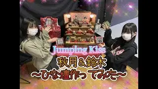 Jumping Kiss 秋月＆鈴木 ~ひな壇作ってみた~