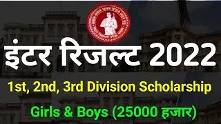 Inter Pass Scholarship 2022 | inter me 1st Division Scholarship 2022| Bihar board scholarship 2022