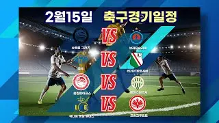 UEFA 유로파 컨퍼러스리그분석#2월16일스포츠분석#2월16일축구분석#해외축구분석#해외축구일정#해외축구