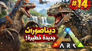 😱 مفاجأة في الخريطة! ديناصورات مرعبة تظهر لأول مرة | ARK Survival #14