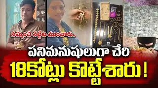 Nepal Couple Cash Robbery Latest : 18కోట్లు కొట్టేసిన నేపాల్ దంపతులు.. | 18 CR Robbery in Bengaluru