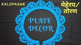 Beautiful Plate Decor, Meherap, Toran Design, Crochet Rangoli 5 /मेहेरप ५, तोरण, ताटाची रांगोळी