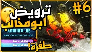 ارك موبايل سيرفر ارك تيوب/🔥ترويض ابو مخالب🔥+انتاج الطفرات🤫#6