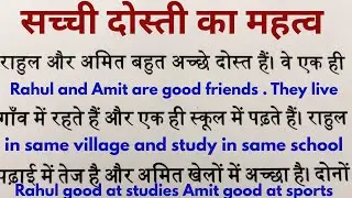 कहानी: सच्ची दोस्ती / How to learn English speaking / How to translate Hindi to English /