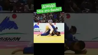 Что это было? #judo #иппон #борьба #бросок #дзюдо #judoka #sport #победа #mma #martialart