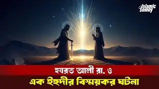 হজরত আলী রাঃ ও এক ইহুদীর বিস্ময়কর ঘটনা | Islamic Story Bangla | Islamic Somoy