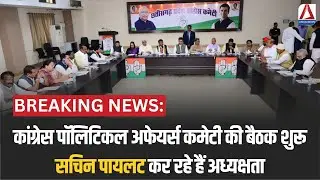 CG Politics : कांग्रेस पॉलिटिकल अफेयर्स कमेटी की बैठक शुरू, सचिन पायलट कर रहे हैं अध्यक्षता