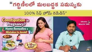 &ldquo;Constipation in Pregnancy? 100% Safe Home Remedies That Actually Work!&rdquo; in Telugu
