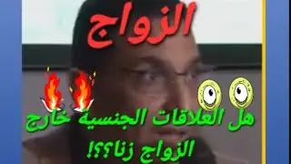 عبد الوهاب رفيقي (أبو حفص) هل العلاقات الجنسية خارج الزواج زنا؟؟!!