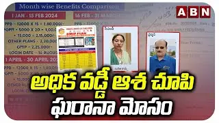 Kurnool: అధిక వడ్డీ ఆశ చూపి ఘరానా మోసం | Fraud in kurnool district | ABN Telugu