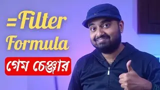 Excel FILTER Formula Tutorial in Bengali | একবার শিখলেই আর Filter Tool লাগবে না