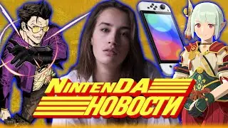 ШОК-экран Switch, онлайн Зельды, апдейт Монхана, новые Покемоны, скидки на Atlus