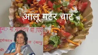 आलू मटर चाट #matar #potatorecipe #chatpata 