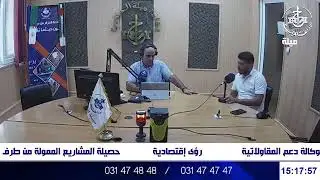 #رؤى_اقتصادية تقديم #محمد_دحمان  -حصيلة تمويل ناسدا للمشاريع  الاحد 03 أوت 2025