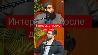 Диспут Джаведа Ахтара и муфтия Шамаиля Надви: нарезки из интервью после диспута.