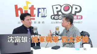 2026-01-01【POP撞新聞】黃暐瀚專訪前立法委員 沈富雄