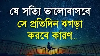 Heart Touching Speech in Bangla | যে সত্যিকারের ভালোবাসে সে ঝগড়া সব সময় করে কারণ | Emotional Bani