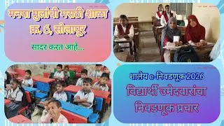 शालेय e-निवडणूक, विद्यार्थी उमेदवारांचा प्रचार, शालेय उपक्रम, MY SMC SCHOOL, 2025