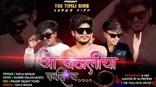 ओ खटालीया पोयरी व || The Timli King Super King || New Dhamaka 2025/26💯💥💥💯