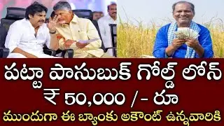Good news for farmers Gold loan money in Patta Passbook will be credited first to the accounts of fa