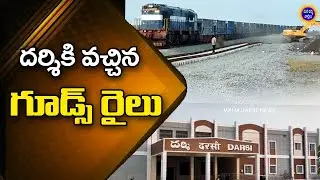 దర్శికి వచ్చిన గూడ్స్ రైలు ! | Darsi Railway Station | Mana Darsi News #darsi #railwaystation