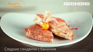 Сладкие сэндвичи с бананом, вкусный рецепт для мультипекаря REDMOND RMB-M601