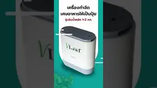เครื่องกำจัดเศษอาหารให้เป็นปุ๋ย Vleaf รุ่นรับน้ำหนัก 1-2 กก. เครื่องปั่นเศษอาหาร Tel.093-282-3656