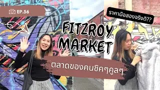 Fitzroy Market ตลาดมือสองของคนชิคๆคูลๆ ราคาของมือสองจริงปะเนี่ย ??