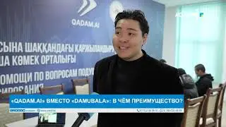 &laquo;QADAM.AI&raquo; ВМЕСТО &laquo;DAMUBALA&raquo;: В ЧЁМ ПРЕИМУЩЕСТВО?