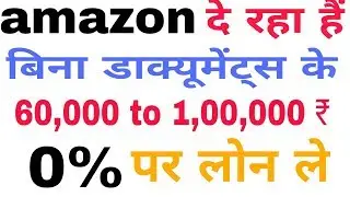 Amazon Loan 60,000₹ Bina documents ke & 