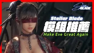 「重要」UE4SS更新方法/戰鬥中無限替換服裝/最強紳士服裝推薦/完美解決服裝共存的方案CNS/解決攝影時服裝破圖問題/兼容9種胸部晃動的MOD part4 #stellarblade