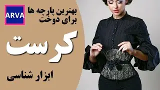 انتخاب بهترین پارچه ها برای دوخت کرست و بوستیه