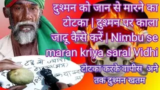 दुश्मन को जान से मारने का टोटका | दुश्मन पर काला जादू कैसे करें | Nimbu se maran kriya saral Vidhi