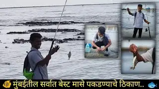 #मुंबई  बेस्ट फिशिंग स्पॉट #mumbai best fishing spot # papan kamble vlogs 