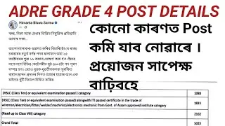 ADRE Grade 4 Post Details | কোনো কাৰণতে বিজ্ঞাপনত দিয়া খালী পদ কমি যাব নোৱাৰে । 