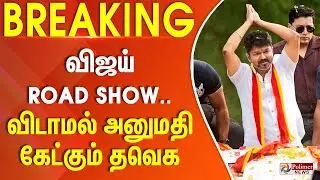 TVK Vijay Roadshow | விஜய் ROAD SHOW.. விடாமல் அனுமதி கேட்கும் தவெக | #BREAKING |  Puducherry