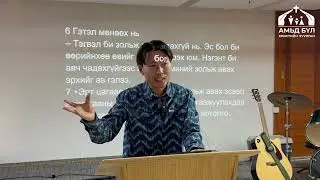РҮҮТ 4-р бүлэг: Золин авагч нь ИАВЭ Бурхан