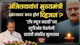 AJIT PAWAR INTERVIEW | AJIT PAWAR MEMORIES | AJIT PAWAR OLD VIDEO |अजित दादांची संग्रहित मुलाखत