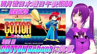 LIVE 278  COTTON REBOOT! に挑戦3回目 steam版  COTTON REBOOT