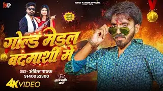 #Video| Gold Medal Badmashi Me | #Ankit Pathak Rangdaari Song 2025 | गोल्ड मेडल बदमाशी में | रंगदारी