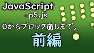 【インストール不要】JavaScript + p5.js まるわかり講座、前編。【ゲーム・プログラミング】【初心者向け入門】