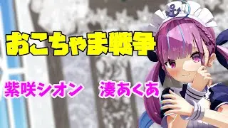 【MMDホロライブ】おこちゃま戦争　紫咲シオン　湊あくあ